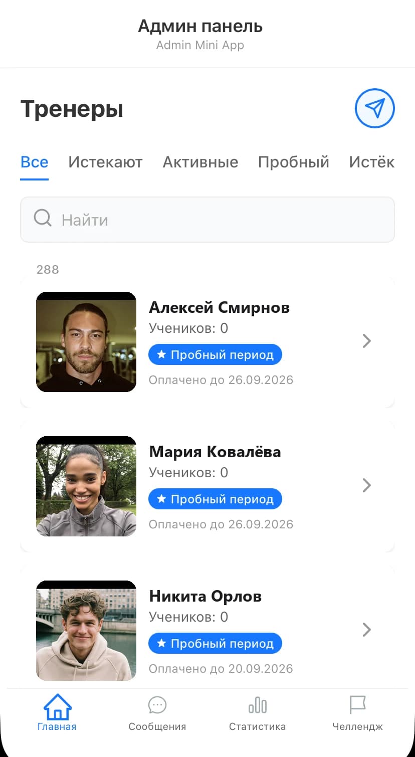 Интерфейс TrenerBot — админ-панель со списком тренеров и статусами подписки