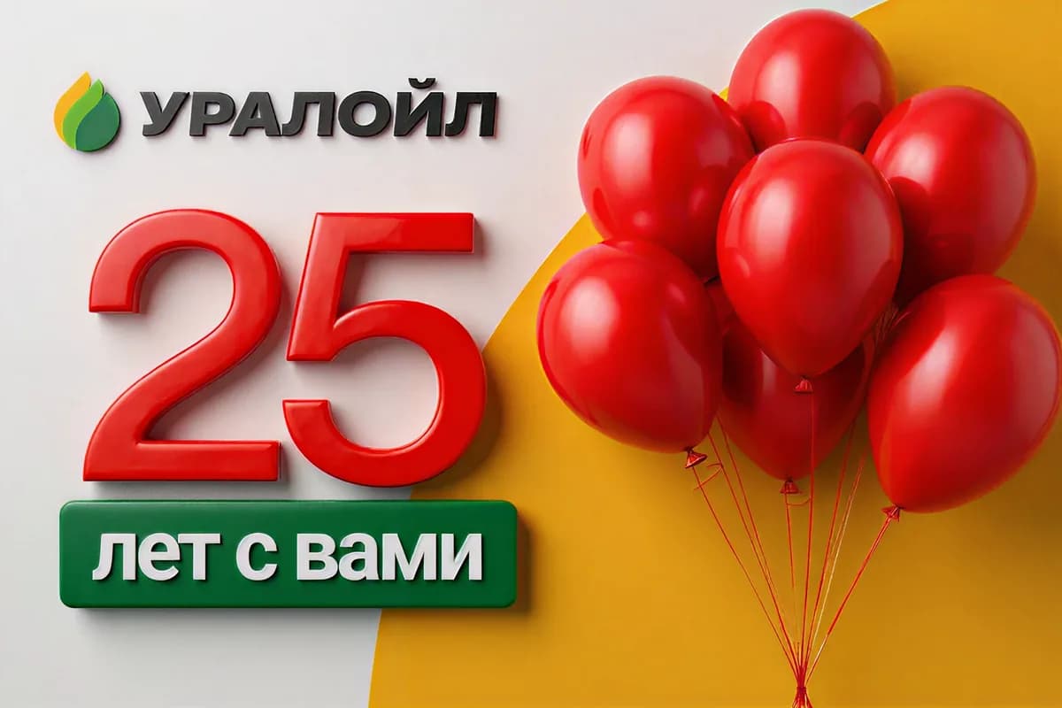 Баннер «25 лет с вами» с логотипом УРАЛОЙЛ